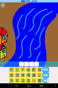 看圖猜成語解答app - 硬是要APP - 硬是要學