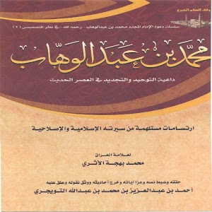 محمد  بن  عبدالوهاب 1.0
