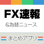 FXニュースまとめ！