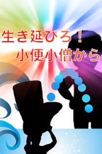 Free Download 生き延びろ！小便小僧から APK