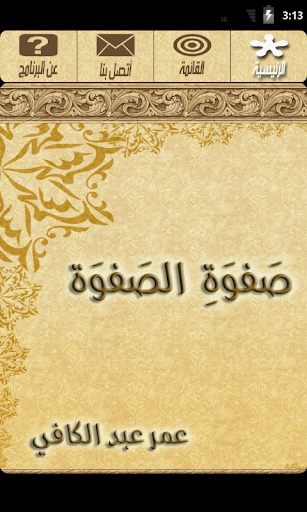 صفوة الصفوة - عمر عبد الكافي