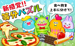 はらぺこピープル！[カットパズルゲーム]