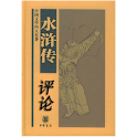 《水浒传》评论集 logo