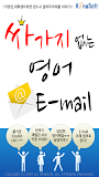 싸가지 없는 영어 E-mail