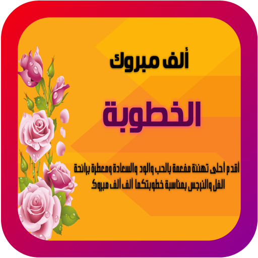 صور وبطاقات تهنئة بالخطوبة 生活 App LOGO-APP開箱王