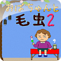 おばちゃんと毛虫2 Apk