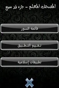 How to download المصحف المعلم - جزء قد سمع 1.4.4 mod apk for pc