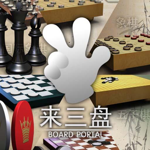 来三盘 (象棋/中国象棋/五子棋/国际象棋/跳棋/奥赛罗) LOGO-APP點子