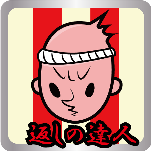 返しの達人 LOGO-APP點子