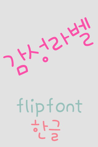 365sensrabel ™ Korean Flipfont Screen 2