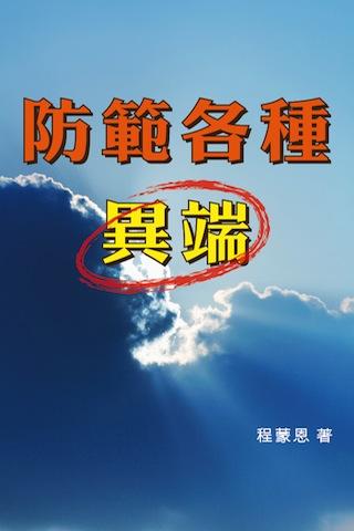 防範各種異端 試閱版