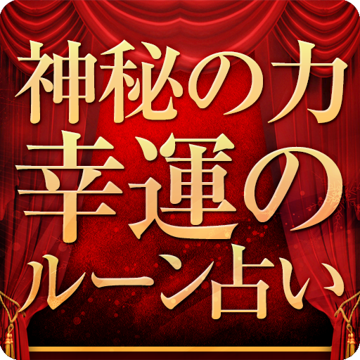 【奥の奥まで見通す！】神秘のパワー　幸運のルーン占い LOGO-APP點子