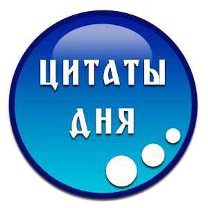 Цитаты дня 6