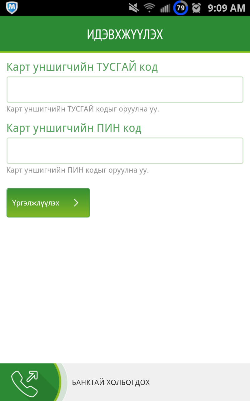 Khan Bank mPOS Screen 2