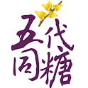 五代同糖 logo