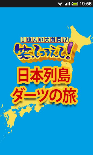 １億人の大質問！？笑ってコラえて！ダーツの旅 Android app Screenshot 1