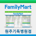 훼미리마트 원주기독병원점 logo