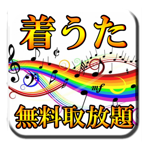 着うたフルが無料でたくさんみつかる！ LOGO-APP點子