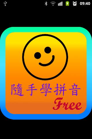 Handy Pinyin Free 隨手學拼音 試用版