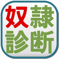 奴隷診断 世にも恐ろしい診断結果