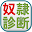 奴隷診断 世にも恐ろしい診断結果 Download on Windows