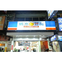 明池豆花