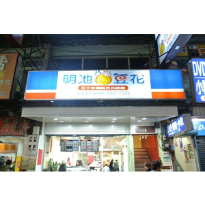〔食記〕政大學區．便宜又大碗的明池豆花．椰奶紫米粥真好吃！