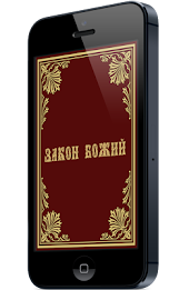 Закон Божий poster 1