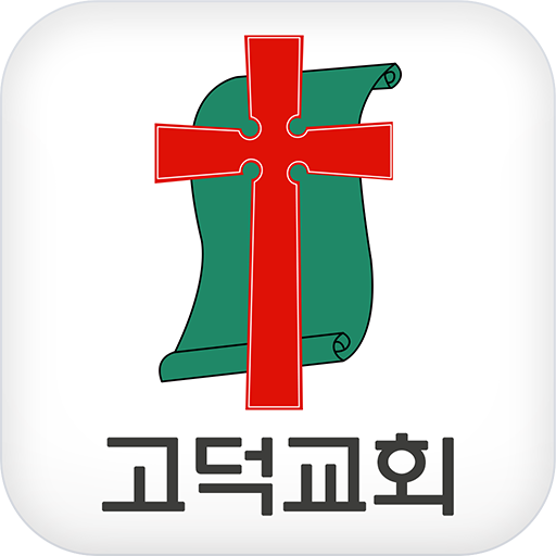 고덕교회 LOGO-APP點子