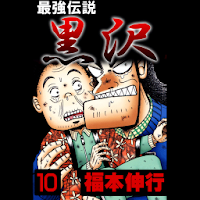 最強伝説 黒沢 10 Androidアプリ Applion