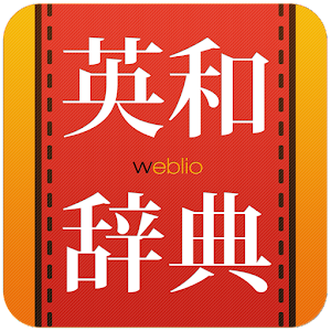 英和辞典(無料) Weblio英語辞書アプリ・和英辞書