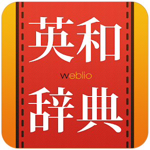 英和辞典(無料) Weblio英語辞書アプリ・和英辞書