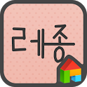 레종 버티칼 dodol launcher font icon