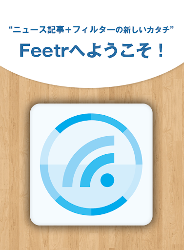 ニュース最適化閲覧！RSSフィルタでまとめるFeetr無料版