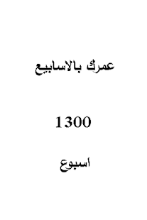 عمرك بالعربي Screenshots 2 عمرك بالعربي Screenshots 2