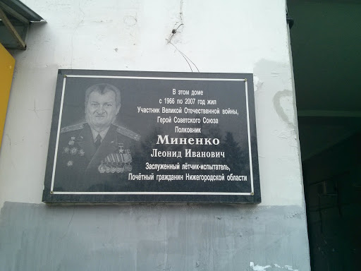 Памятная табличка Миненко Л.И.
