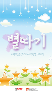 Free 별따기 APK for Android