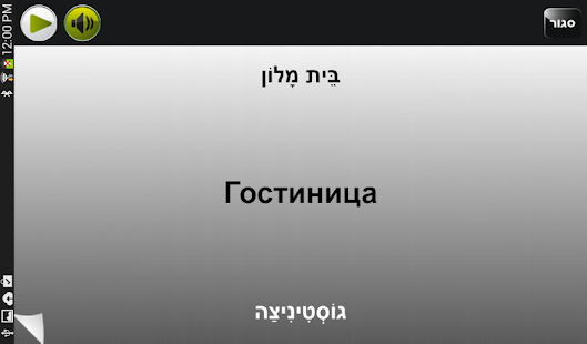 שיחון רוסי -עברי | פרולוג ‎(圖7)-速報App