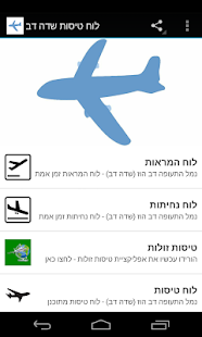 לוח טיסות שדה דב Screenshots 0