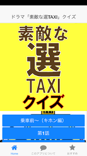 How to mod ドラマ「素敵な選TAXI」クイズ lastet apk for laptop