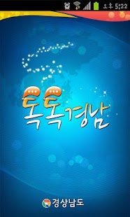 경상남도 톡톡경남 Screenshots 0