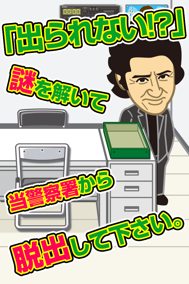 脱出ゲーム 警察署24時~超ハマる暇つぶし脱出ゲーム~ Screen 2