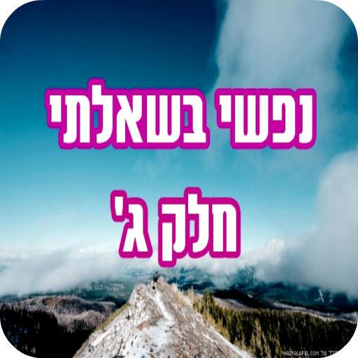 נפשי בשאלתי חלק ג'