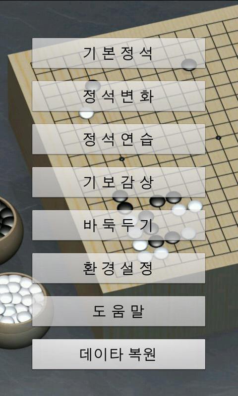 바둑정석대사전 Screen 2