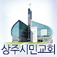 상주시민교회 APK