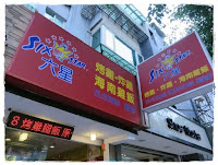 六星便當烤雞炸雞專賣店 (已歇業)