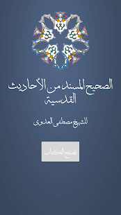 الصحيح المسند للأحاديث القدسية ‎(圖1)-速報App