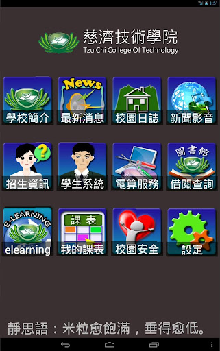 慈濟技術學院校園App