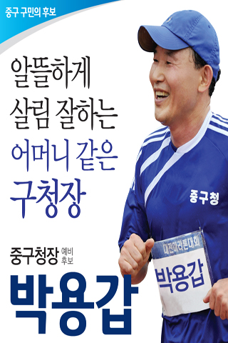 박용갑 대전광역시 중구청장 후보