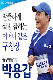 박용갑, 대전광역시 중구청장 후보 poster 1